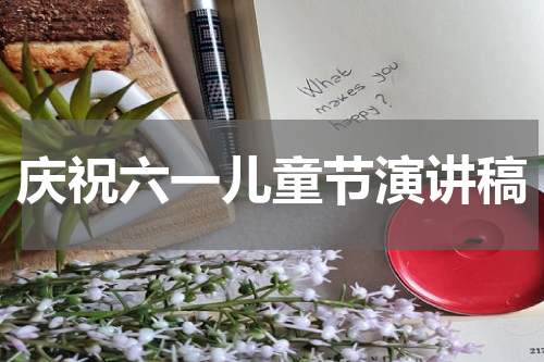 庆祝六一儿童节演讲稿