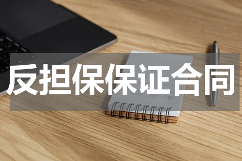反担保保证合同