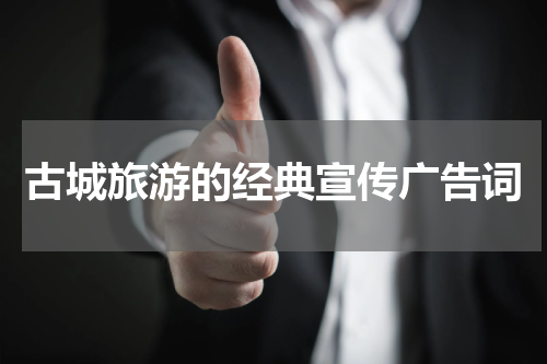 古城旅游的经典宣传广告词
