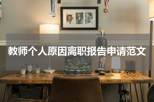 教师个人原因离职报告申请范文