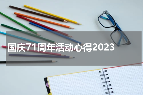 国庆71周年活动心得2023