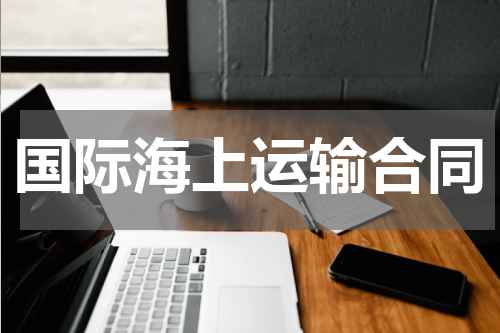 国际海上运输合同