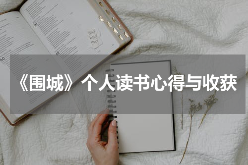 《围城》个人读书心得与收获