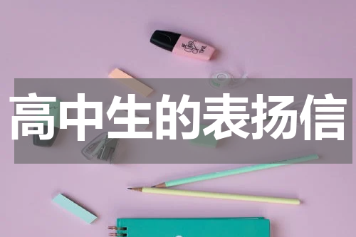 高中生的表扬信