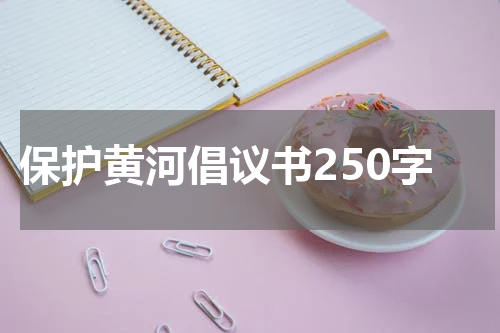 保护黄河倡议书250字