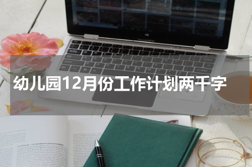 幼儿园12月份工作计划两千字