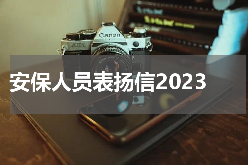 安保人员表扬信2023