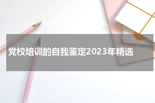 党校培训的自我鉴定2023年精选