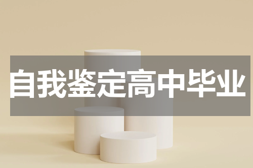 自我鉴定高中毕业