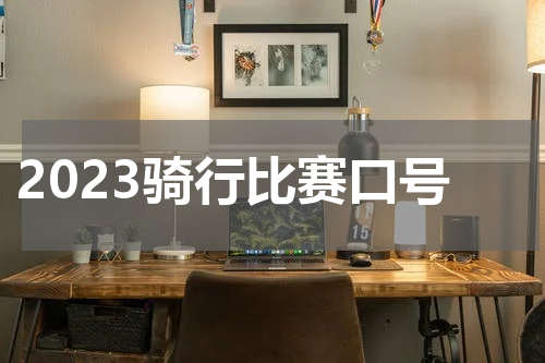 2023骑行比赛口号