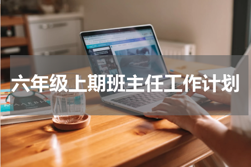 六年级上期班主任工作计划