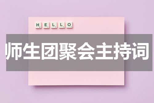 师生团聚会主持词