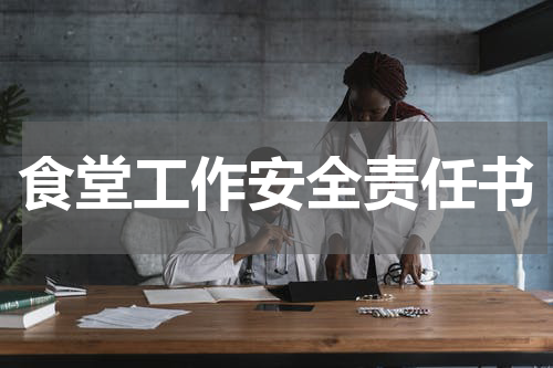 食堂工作安全责任书