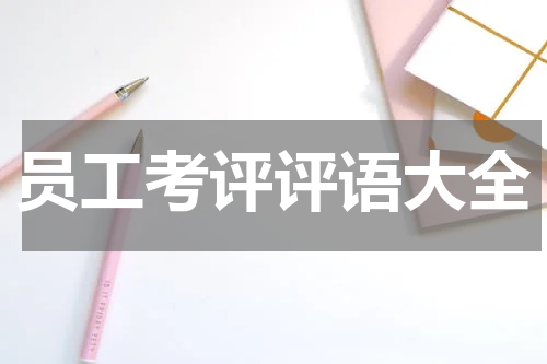 员工考评评语大全