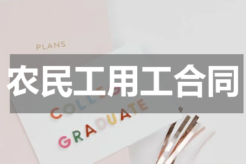 农民工用工合同