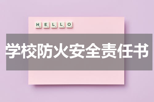 学校防火安全责任书