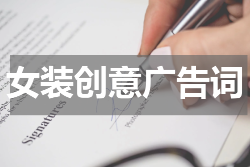 女装创意广告词