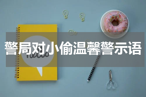 警局对小偷温馨警示语