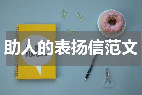 助人的表扬信范文