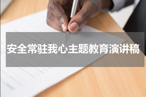 安全常驻我心主题教育演讲稿