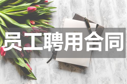 员工聘用合同