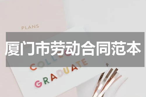 厦门市劳动合同范本