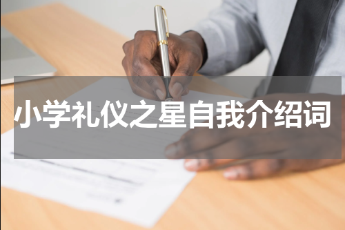 小学礼仪之星自我介绍词