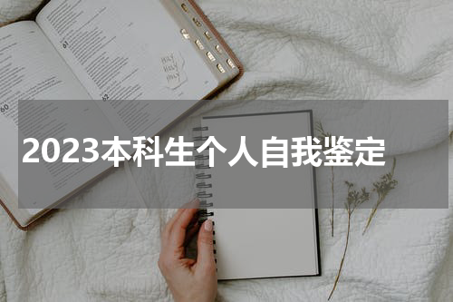 2023本科生个人自我鉴定