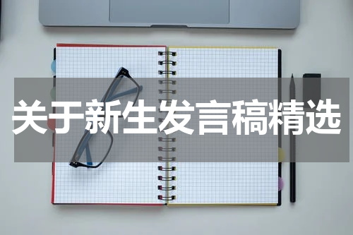关于新生发言稿精选