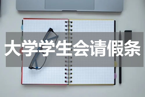 大学学生会请假条
