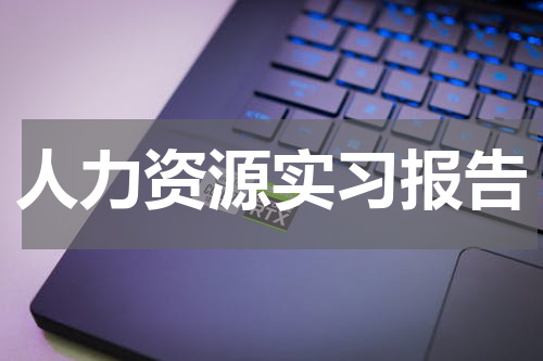 人力资源实习报告