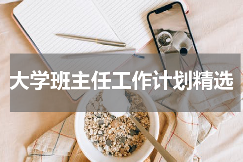 大学班主任工作计划精选