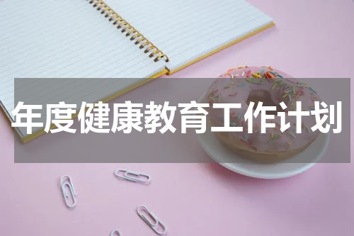 年度健康教育工作计划