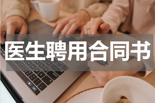 医生聘用合同书