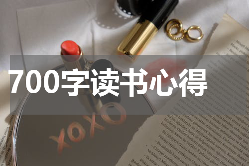 700字读书心得