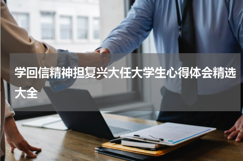 学回信精神担复兴大任大学生心得体会精选大全