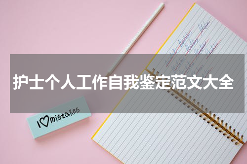 护士个人工作自我鉴定范文大全
