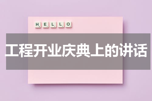 工程开业庆典上的讲话