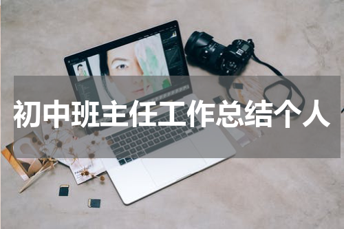 初中班主任工作总结个人