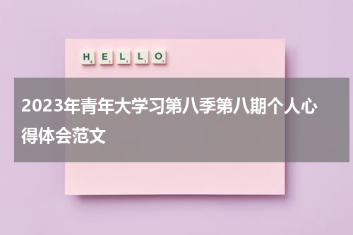 2023年青年大学习第八季第八期个人心得体会范文