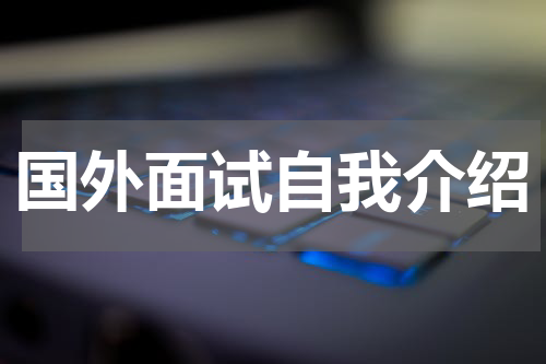 国外面试自我介绍