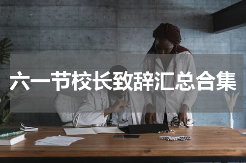 六一节校长致辞汇总合集