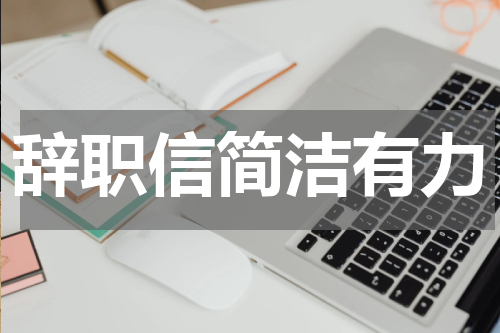 辞职信简洁有力