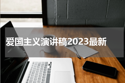爱国主义演讲稿2023最新