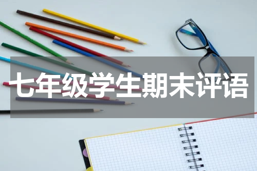 七年级学生期末评语