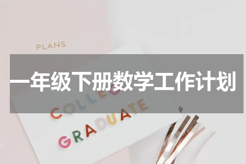一年级下册数学工作计划