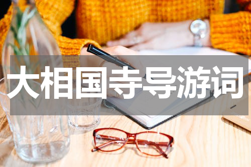 大相国寺导游词