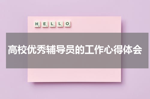 高校优秀辅导员的工作心得体会