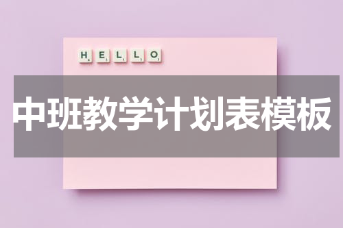 中班教学计划表模板