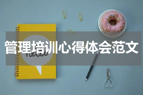 管理培训心得体会范文